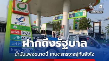 ฝากถึงรัฐบาล น้ำมันแพงขนาดนี้ เกษตรกรจะอยู่กันยังไง