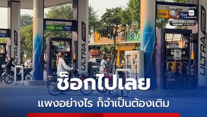 ชาวบ้านช็อก น้ำมันขึ้น 6 บาท ดีเซลหมดแท็งก์ยังไม่ให้เติม