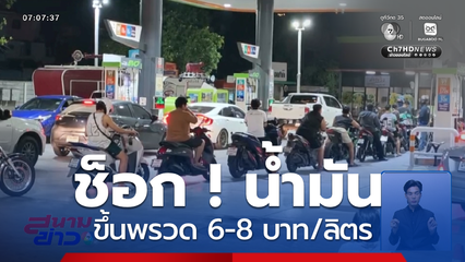 ช็อก ! น้ำมันขึ้นพรวด 6-8 บาท/ลิตร