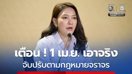 เตือน !  เริ่ม 1 เมษายน จับปรับจริงตามกฎหมายจราจรทั่วประเทศ