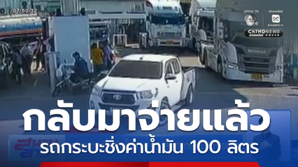 รถกระบะชิ่งค่าน้ำมัน 100 ลิตร กลับมาจ่ายแล้ว จ.สงขลา