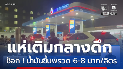 ช็อก ! น้ำมันขึ้นพรวด 6-8 บาท/ลิตร