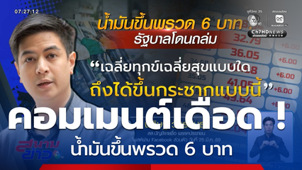 น้ำมันขึ้นพรวด 6 บาท คอมเมนต์เดือด ! สะเทือนถึงรัฐบาล