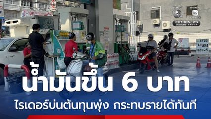 น้ำมันขึ้น 6 บาท ไรเดอร์บ่นต้นทุนพุ่ง กระทบรายได้ทันที