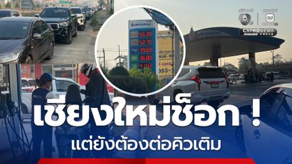 ชาวเชียงใหม่ยังต่อคิวเติม แม้น้ำมันขึ้นพรวดเดียว 6 บาท