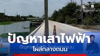 ปัญหาเสาไฟฟ้า โผล่กลางถนน จ.นนทบุรี