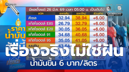 เรื่องจริงไม่ใช่ฝัน น้ำมันขึ้น 6 บาท/ลิตร