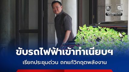 นายกฯ ขับรถไฟฟ้าเข้าทำเนียบฯ เรียกประชุมด่วน ครม.นัดพิเศษ ถกแก้วิกฤตพลังงาน