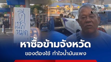 ชาวไร่อ้อยเพชรบูรณ์ หาเติมน้ำมันไกลถึงโคราช น้ำมันพุ่งเดือดร้อนหนัก ได้แต่ทำใจของจำเป็นต้องใช้
