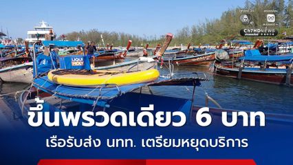 น้ำมันขึ้นพรวดเดียว 6 บาท เรือรับส่งนักท่องเที่ยวเตรียมหยุดบริการ