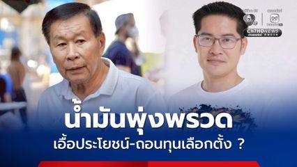 “น้ำมันแพง” พุ่งพรวด 6 บาท “เอื้อประโยชน์พวกพ้อง – ถอนทุนเลือกตั้ง” ?