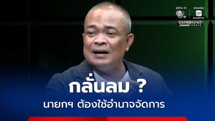จตุพรจี้นายกฯ จัดการเด็ดขาดกักตุนน้ำมัน รื้อโครงสร้างพลังงาน