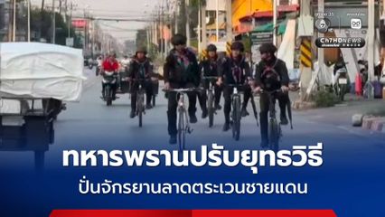 ทหารพรานปรับยุทธวิธี ปั่นจักรยานลาดตระเวนชายแดน ลดการใช้น้ำมัน สกัดลอบขนเชื้อเพลิงข้ามแดน