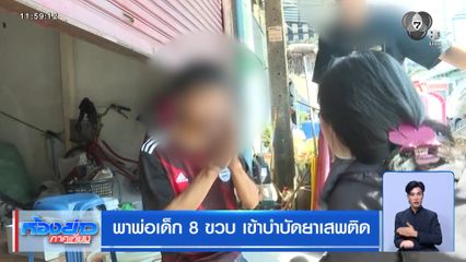 พาพ่อเด็ก 8 ขวบ เข้าบำบัดยาเสพติด