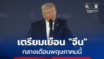 “ทรัมป์” วางแผนเยือนจีน กลางเดือนพฤษภาคมนี้ หลังเคยเลื่อนเพราะติดพันสงครามกับอิหร่าน