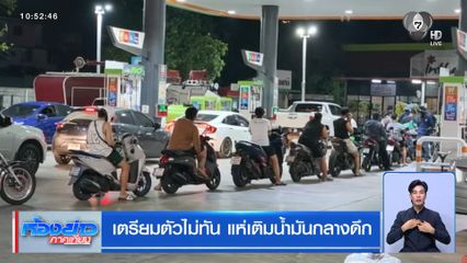 เตรียมตัวไม่ทัน แห่เติมน้ำมันกลางดึก