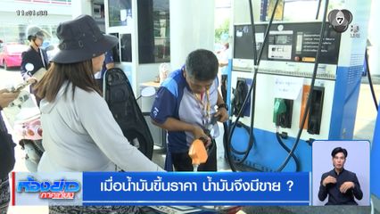 เมื่อน้ำมันขึ้นราคา น้ำมันจึงมีขาย ?