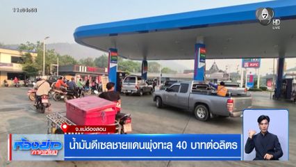 น้ำมันดีเซลชายแดนพุ่งทะลุ 40 บาทต่อลิตร