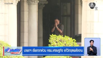 นายกฯ เรียกถกด่วน ครม.เศรษฐกิจ แก้วิกฤตพลังงาน