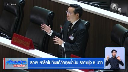 สภาฯ หารือไม่ทันแก้วิกฤตน้ำมัน ราคาพุ่ง 6 บาท