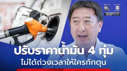 ศบก. แจงราคาน้ำมันแพงแจ้ง 4 ทุ่ม เพราะตลาดสิงคโปร์ปิดค่ำ ไม่ได้ถ่วงเวลาให้ใครกักตุน