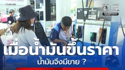เมื่อน้ำมันขึ้นราคา น้ำมันจึงมีขาย ?
