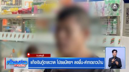 แก๊งเงินกู้อาละวาด โปรยบัตรฯ ลงพื้น-ด่าทอชาวบ้าน