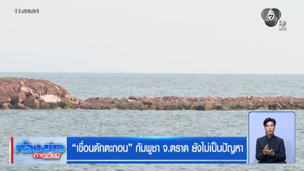 เขื่อนดักตะกอน กัมพูชา จ.ตราด ยังไม่เป็นปัญหา