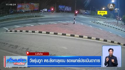 วัยรุ่นถูก ตร.ยิงทะลุแขน รอแพทย์ประเมินอาการ