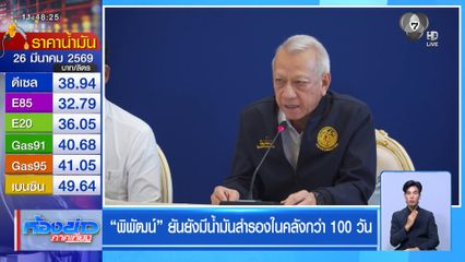 พิพัฒน์ ยันยังมีน้ำมันสำรองในคลังกว่า 100 วัน