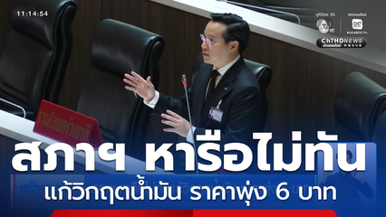 สภาฯ หารือไม่ทันแก้วิกฤตน้ำมัน ราคาพุ่ง 6 บาท