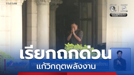 นายกฯ เรียกถกด่วน ครม.เศรษฐกิจ แก้วิกฤตพลังงาน