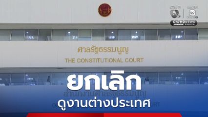 ศาลรัฐธรรมนูญ ยกเลิกดูทริปงานต่างประเทศ ตามมติครม. ลดภาระงบประมาณรัฐ