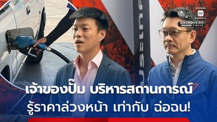 พรรคประชาชน ตั้งคำถาม เจ้าของปั๊มน้ำมันเป็นรัฐมนตรีบริหารสถานการณ์พลังงาน มีผลประโยชน์ทับซ้อน รู้ราคาล่วงหน้าก่อนใคร? ฉ่อฉนหรือไม่?