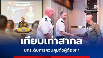 เทียบเท่าสากล ตร.ยกระดับการควบคุมตัวผู้ต้องหา