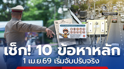 เตรียมพร้อม! เช็ก 10 ข้อหา เริ่ม 1 เม.ย.นี้ ตร.จับปรับจริง