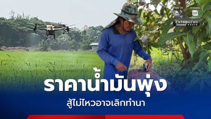 ผลกระทบราคาน้ำมันพุ่ง ผู้ประกอบการรถไถ รถดำนา เตรียมปรับราคา ทุกข์หนักตกที่เกษตรกร หากไม่ไหวอาจได้เลิกทำ