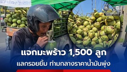 แจกมะพร้าว 1,500 ลูก แลกรอยยิ้ม ท่ามกลางราคาน้ำมันพุ่ง