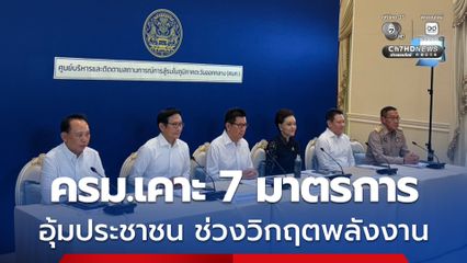 ครม.เคาะ 7 มาตรการ อุ้มประชาชน-ผู้ประกอบการ ช่วงวิกฤตพลังงาน