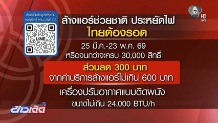 สำรวจยอดประชาชนจองล้างเครื่องปรับอากาศ