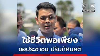 รัฐบาล ขอความร่วมมือประชาชนช่วยกันคนละไม้คนละมือ ปรับทัศนคติใช้ชีวิตพอเพียง