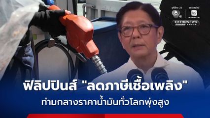 ปธน.ฟิลิปปินส์เซ็นกฎหมาย ลดภาษีเชื้อเพลิง ท่ามกลางราคาน้ำมันทั่วโลกพุ่งสูง