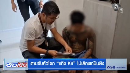 ตามจับหัวโจก แก๊ง K6 ไม่เลิกพกปืนยิง