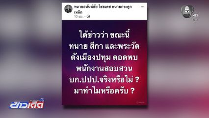 ทนายความ ตั้งข้อสังเกตตำรวจช่วยพระวัดดัง จ.ปทุมธานี