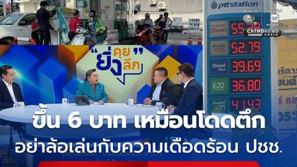 จี้ พณ. ใช้อำนาจสั่งควบคุมราคาน้ำมันสต็อกเก่า