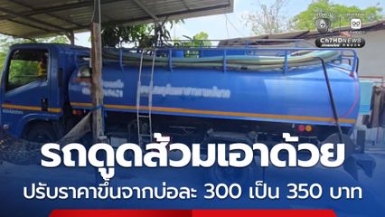 รถดูดส้วมเอาด้วย ปรับราคาขึ้นจากบ่อละ 300 เป็น 350 บาท