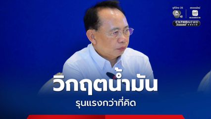 ก.พลังงาน ยอมรับ วิกฤตราคาน้ำมันรุนแรงกว่าที่คิด