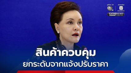 ศุภจี ย้ำ ควบคุมสินค้า 59 รายการ จ่อเพิ่มลิสต์ อีก 7 รายการ พร้อมยกระดับจากแจ้งปรับราคา เป็นขออนุญาตขึ้นราคาเพิ่มอีก