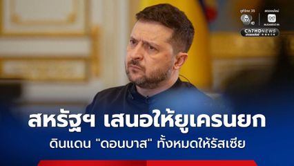“เซเลนสกี” เผยสหรัฐฯ เสนอให้ยูเครนยอมยกดินแดนดอนบาสให้แก่รัสเซีย แลกหลักประกันด้านความมั่นคง