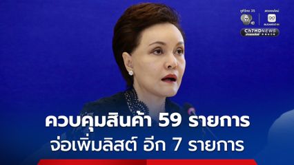 ศุภจี ย้ำ ควบคุมสินค้า 59 รายการ จ่อเพิ่มลิสต์ อีก 7 รายการ พร้อมยกระดับจากแจ้งปรับราคา เป็นขออนุญาตขึ้นราคาเพิ่มอีก